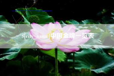 株洲中国金牌一览表