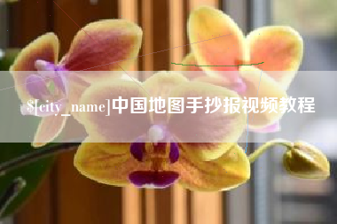 株洲中国地图手抄报视频教程