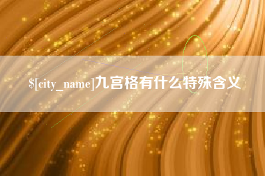 株洲九宫格有什么特殊含义