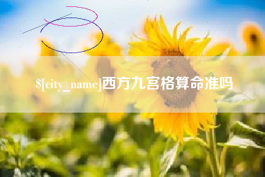 株洲西方九宫格算命准吗