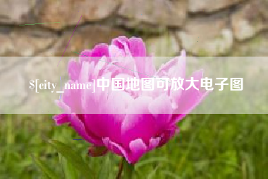 株洲中国地图可放大电子图