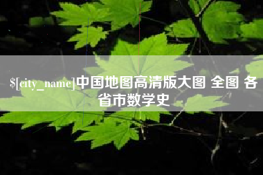 株洲中国地图高清版大图 全图 各省市数学史