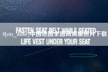 株洲中国地图全图高清版照片下载