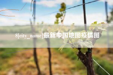 株洲最新中国地图疫情图