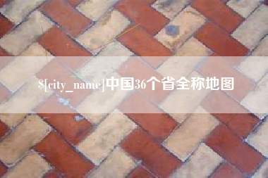 株洲中国36个省全称地图