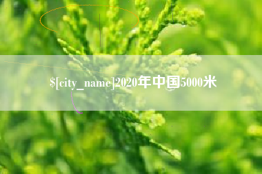 株洲2020年中国5000米