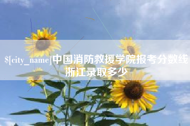 株洲中国消防救援学院报考分数线浙江录取多少