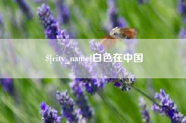 株洲白色在中国