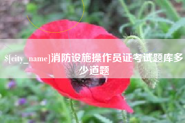 株洲消防设施操作员证考试题库多少道题