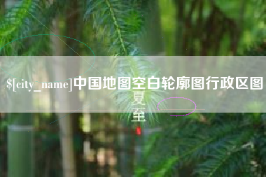 株洲中国地图空白轮廓图行政区图