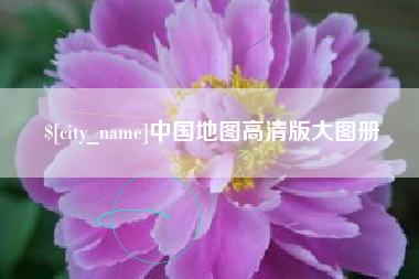 株洲中国地图高清版大图册