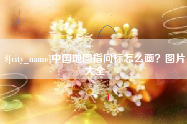 株洲中国地图指向标怎么画？图片大全