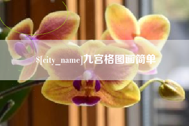 株洲九宫格图画简单