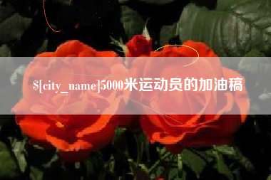 株洲5000米运动员的加油稿