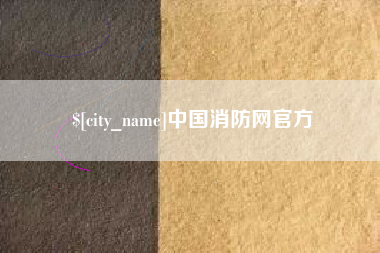 株洲中国消防网官方