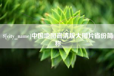 株洲中国地图高清版大图片省份简称