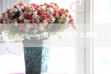 株洲奥运连冠是什么意思