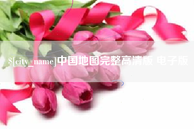 株洲中国地图完整高清版 电子版