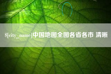 株洲中国地图全图各省各市 清晰