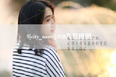 株洲2020九宫格图
