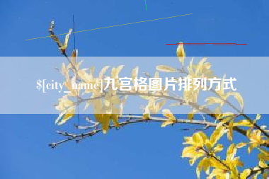 株洲九宫格图片排列方式