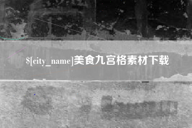 株洲美食九宫格素材下载