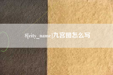 株洲九宫图怎么写