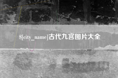 株洲古代九宫图片大全
