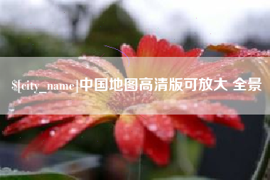 株洲中国地图高清版可放大 全景