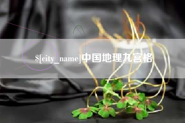 株洲中国地理九宫格