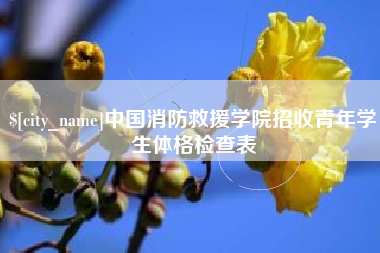 株洲中国消防救援学院招收青年学生体格检查表