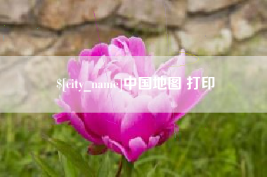 株洲中国地图 打印