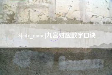 株洲九宫对应数字口诀