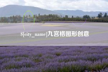 株洲九宫格图形创意
