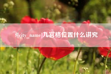 株洲九宫格位置什么讲究