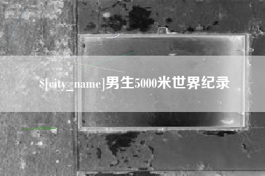 株洲男生5000米世界纪录