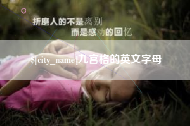 株洲九宫格的英文字母