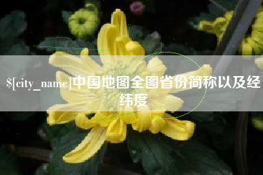 株洲中国地图全图省份简称以及经纬度