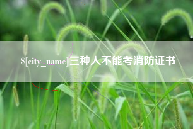 株洲三种人不能考消防证书